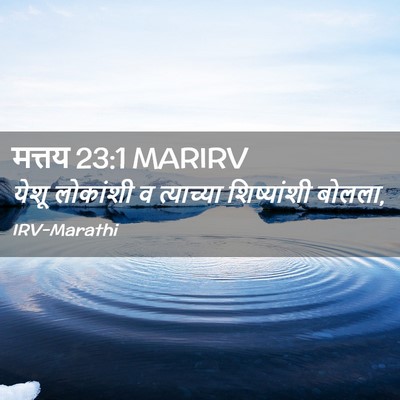 Picture 02 - मत्तय 23:1 MARIRV - येशू लोकांशी व - Bible Verse Picture