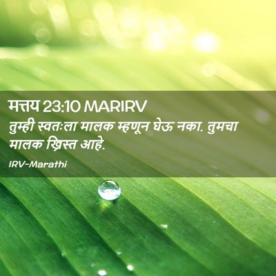 Picture 02 - मत्तय 23:10 MARIRV - तुम्ही स्वतःला - Bible Verse Picture