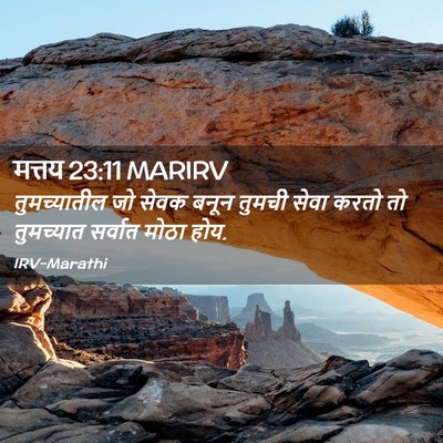 Picture 02 - मत्तय 23:11 MARIRV - तुमच्यातील जो - Bible Verse Picture