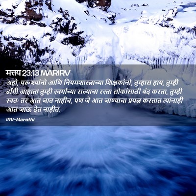 Picture 02 - मत्तय 23:13 MARIRV - अहो, परूश्यांनो - Bible Verse Picture