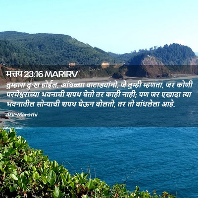 Picture 02 - मत्तय 23:16 MARIRV - तुम्हास दुःख होईल. - Bible Verse Picture
