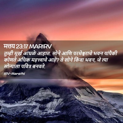 Picture 02 - मत्तय 23:17 MARIRV - तुम्ही मूर्ख - Bible Verse Picture