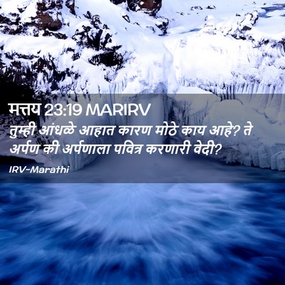 Picture 02 - मत्तय 23:19 MARIRV - तुम्ही आंधळे आहात - Bible Verse Picture