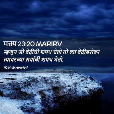 Picture 02 - मत्तय 23:20 MARIRV - म्हणून जो वेदीची - Bible Verse Picture