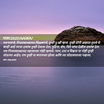 Picture 02 - मत्तय 23:23 MARIRV - परूश्यांनो, - Bible Verse Picture
