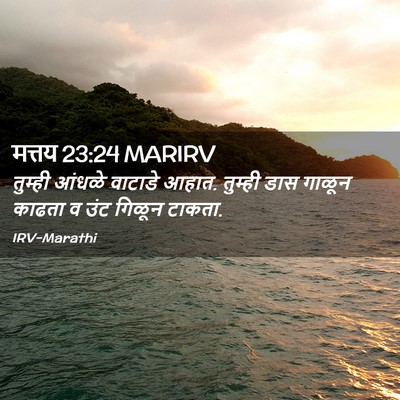 Picture 02 - मत्तय 23:24 MARIRV - तुम्ही आंधळे - Bible Verse Picture