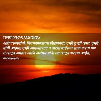 Picture 02 - मत्तय 23:25 MARIRV - अहो परूश्यांनो, - Bible Verse Picture