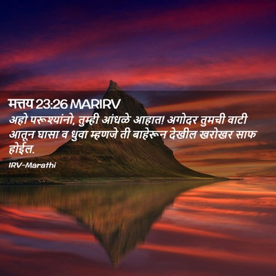 Picture 02 - मत्तय 23:26 MARIRV - अहो परूश्यांनो, - Bible Verse Picture