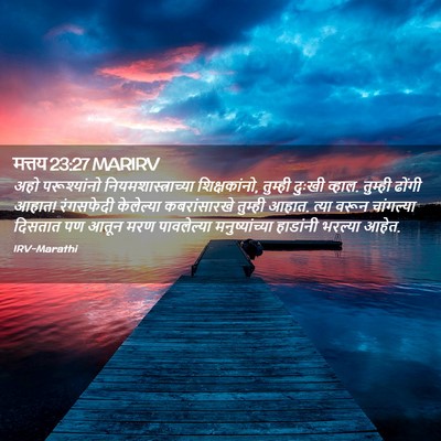 Picture 02 - मत्तय 23:27 MARIRV - अहो परूश्यांनो - Bible Verse Picture