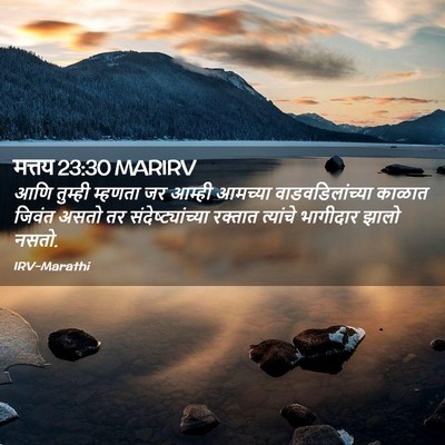 Picture 02 - मत्तय 23:30 MARIRV - आणि तुम्ही म्हणता - Bible Verse Picture