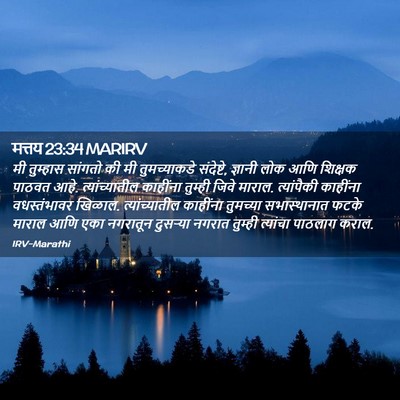 Picture 02 - मत्तय 23:34 MARIRV - मी तुम्हास सांगतो - Bible Verse Picture