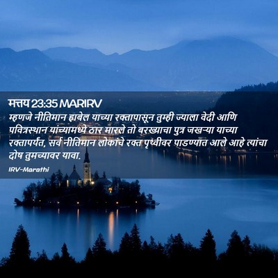 Picture 02 - मत्तय 23:35 MARIRV - म्हणजे नीतिमान - Bible Verse Picture