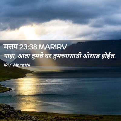 Picture 02 - मत्तय 23:38 MARIRV - पाहा, आता तुमचे घर - Bible Verse Picture