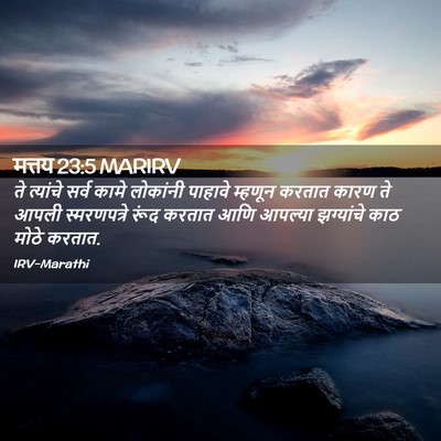 Picture 02 - मत्तय 23:5 MARIRV - ते त्यांचे सर्व - Bible Verse Picture