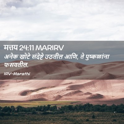 Picture 02 - मत्तय 24:11 MARIRV - अनेक खोटे - Bible Verse Picture