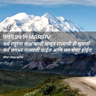Picture 02 - मत्तय 24:14 MARIRV - सर्व राष्ट्रांना - Bible Verse Picture