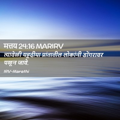 Picture 02 - मत्तय 24:16 MARIRV - त्यावेळी यहूदीया - Bible Verse Picture
