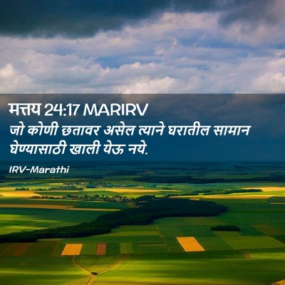 Picture 02 - मत्तय 24:17 MARIRV - जो कोणी छतावर असेल - Bible Verse Picture