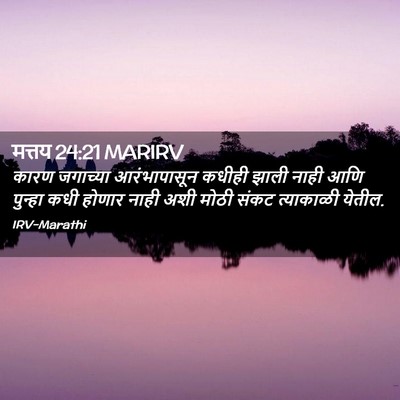 Picture 02 - मत्तय 24:21 MARIRV - कारण जगाच्या - Bible Verse Picture