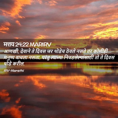 Picture 02 - मत्तय 24:22 MARIRV - आणखी, देवाने ते - Bible Verse Picture
