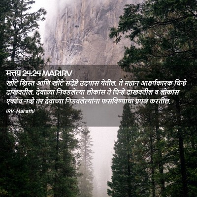 Picture 02 - मत्तय 24:24 MARIRV - खोटे ख्रिस्त आणि - Bible Verse Picture