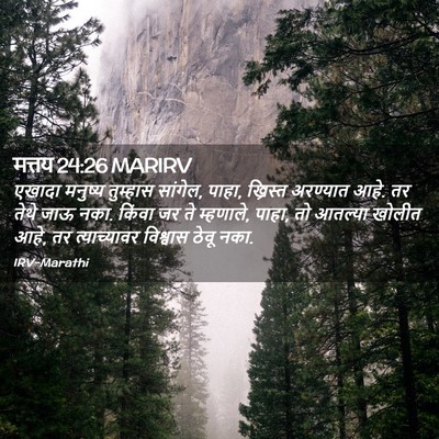 Picture 02 - मत्तय 24:26 MARIRV - एखादा मनुष्य - Bible Verse Picture