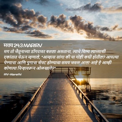 Picture 02 - मत्तय 24:3 MARIRV - मग तो जैतूनाच्या - Bible Verse Picture