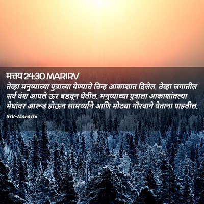 Picture 02 - मत्तय 24:30 MARIRV - तेव्हा - Bible Verse Picture