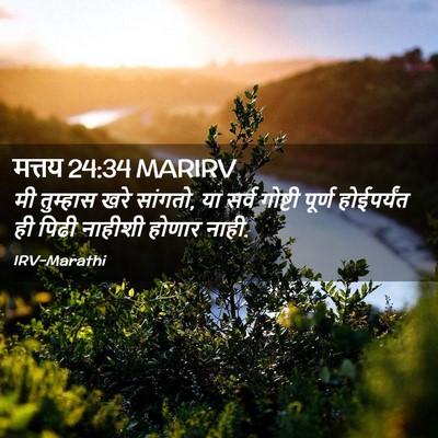 Picture 02 - मत्तय 24:34 MARIRV - मी तुम्हास खरे - Bible Verse Picture