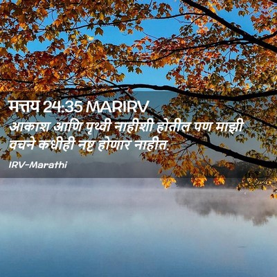 Picture 02 - मत्तय 24:35 MARIRV - आकाश आणि पृथ्वी - Bible Verse Picture