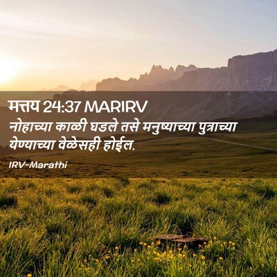 Picture 02 - मत्तय 24:37 MARIRV - नोहाच्या काळी - Bible Verse Picture