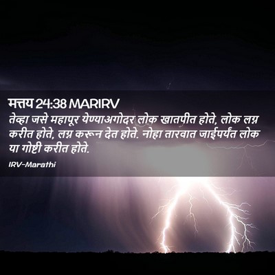 Picture 02 - मत्तय 24:38 MARIRV - तेव्हा जसे महापूर - Bible Verse Picture