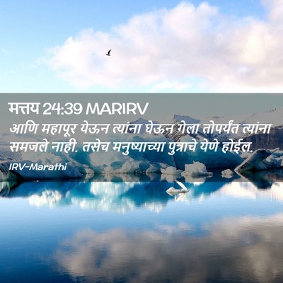 Picture 02 - मत्तय 24:39 MARIRV - आणि महापूर येऊन - Bible Verse Picture