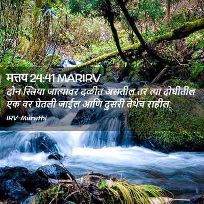 Picture 02 - मत्तय 24:41 MARIRV - दोन स्त्रिया - Bible Verse Picture