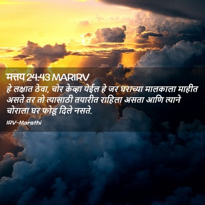 Picture 02 - मत्तय 24:43 MARIRV - हे लक्षात ठेवा, चोर - Bible Verse Picture