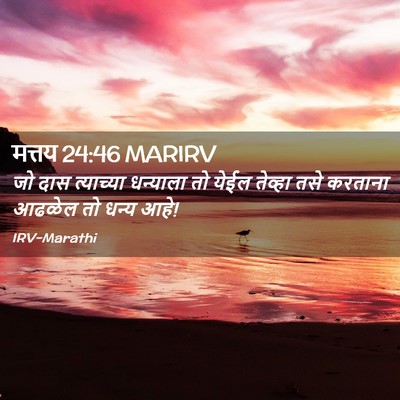 Picture 02 - मत्तय 24:46 MARIRV - जो दास त्याच्या - Bible Verse Picture
