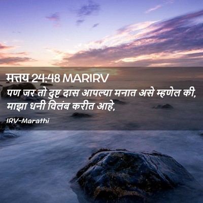 Picture 02 - मत्तय 24:48 MARIRV - पण जर तो दुष्ट दास - Bible Verse Picture