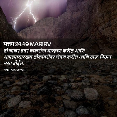 Picture 02 - मत्तय 24:49 MARIRV - तो चाकर इतर - Bible Verse Picture