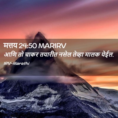 Picture 02 - मत्तय 24:50 MARIRV - आणि तो चाकर तयारीत - Bible Verse Picture