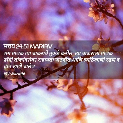 Picture 02 - मत्तय 24:51 MARIRV - मग मालक त्या - Bible Verse Picture