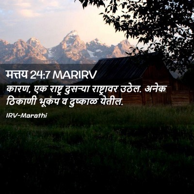 Picture 02 - मत्तय 24:7 MARIRV - कारण, एक राष्ट्र - Bible Verse Picture