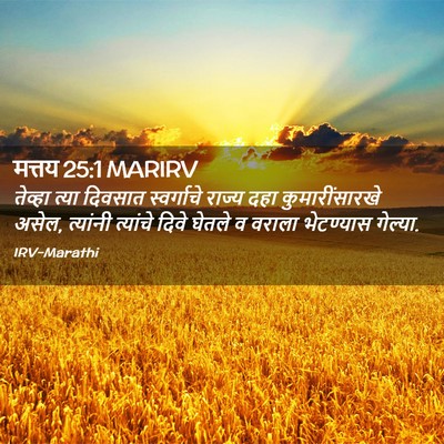 Picture 02 - मत्तय 25:1 MARIRV - तेव्हा त्या - Bible Verse Picture