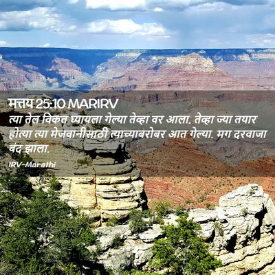 Picture 02 - मत्तय 25:10 MARIRV - त्या तेल विकत - Bible Verse Picture