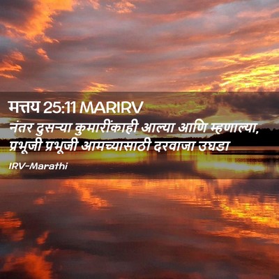 Picture 02 - मत्तय 25:11 MARIRV - नंतर दुसऱ्या - Bible Verse Picture