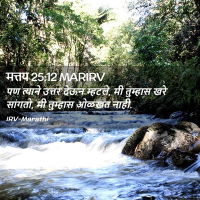 Picture 02 - मत्तय 25:12 MARIRV - पण त्याने उत्तर - Bible Verse Picture
