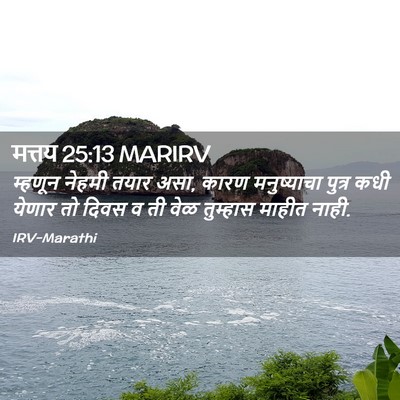 Picture 02 - मत्तय 25:13 MARIRV - म्हणून नेहमी तयार - Bible Verse Picture