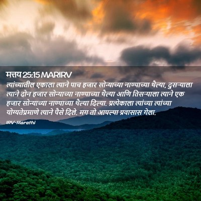 Picture 02 - मत्तय 25:15 MARIRV - त्यांच्यातील - Bible Verse Picture