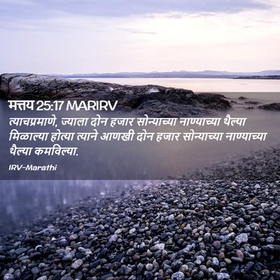Picture 02 - मत्तय 25:17 MARIRV - त्याचप्रमाणे, - Bible Verse Picture