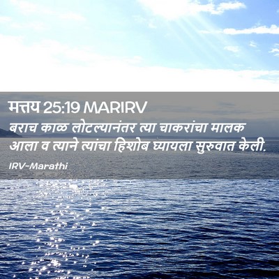 Picture 02 - मत्तय 25:19 MARIRV - बराच काळ - Bible Verse Picture