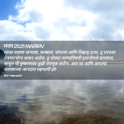 Picture 02 - मत्तय 25:21 MARIRV - त्याचा मालक - Bible Verse Picture